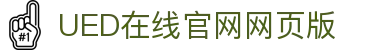 UED·(中国区)-官网网页版